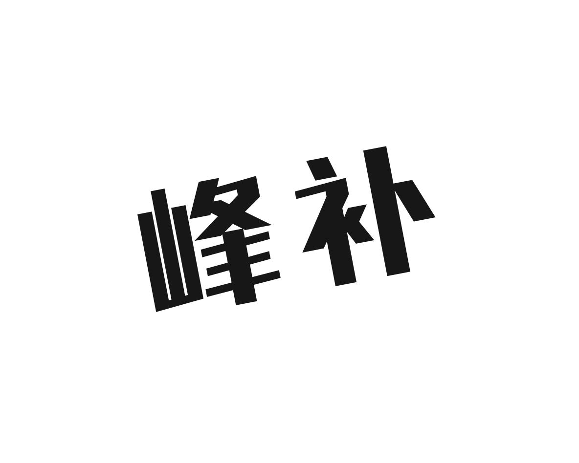 峰补