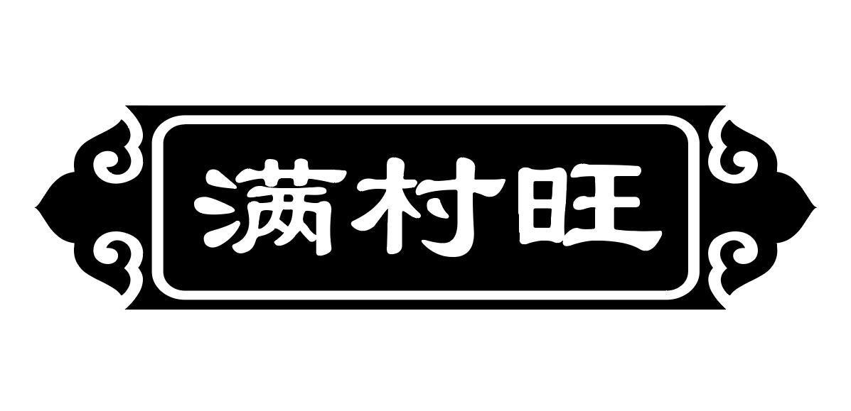 满村旺