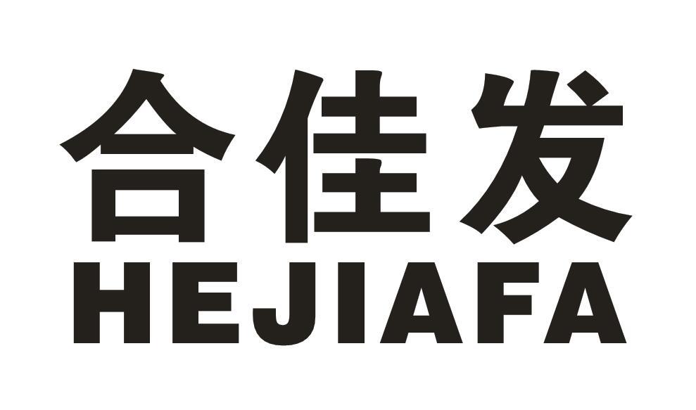 合佳发