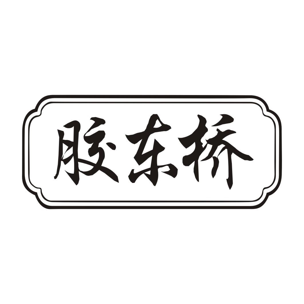 胶东桥