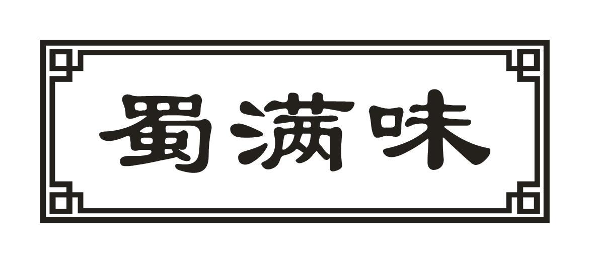 蜀满味