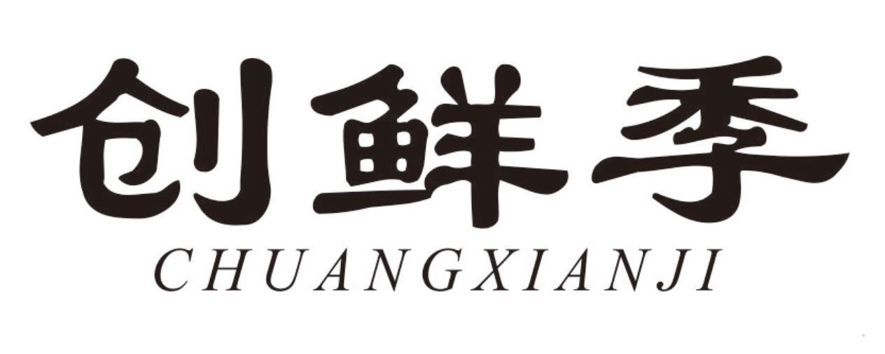创鲜季