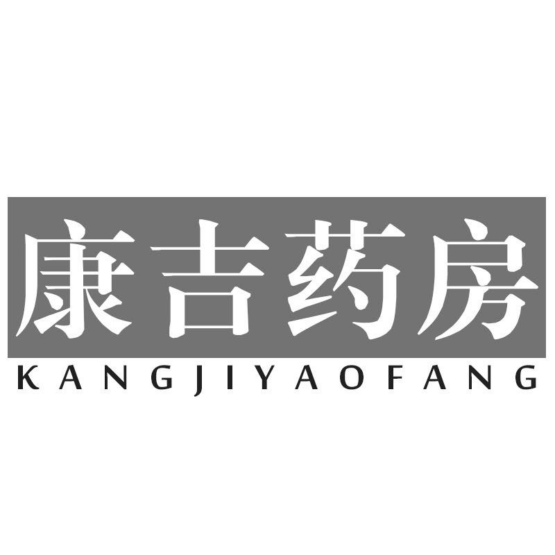 康吉药房