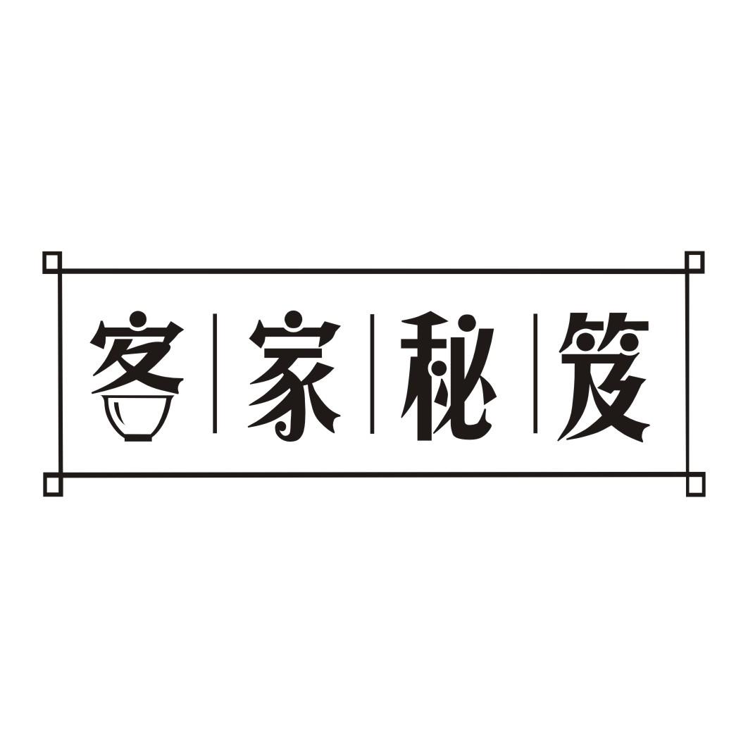 客家秘笈