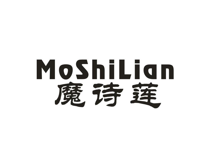 魔诗莲