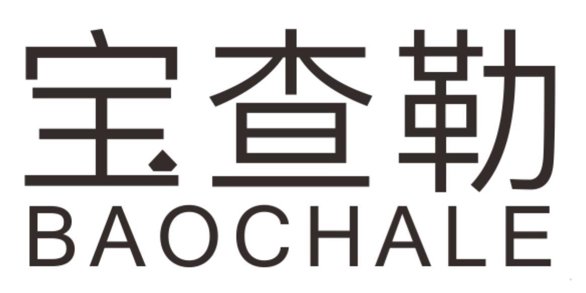 宝查勒