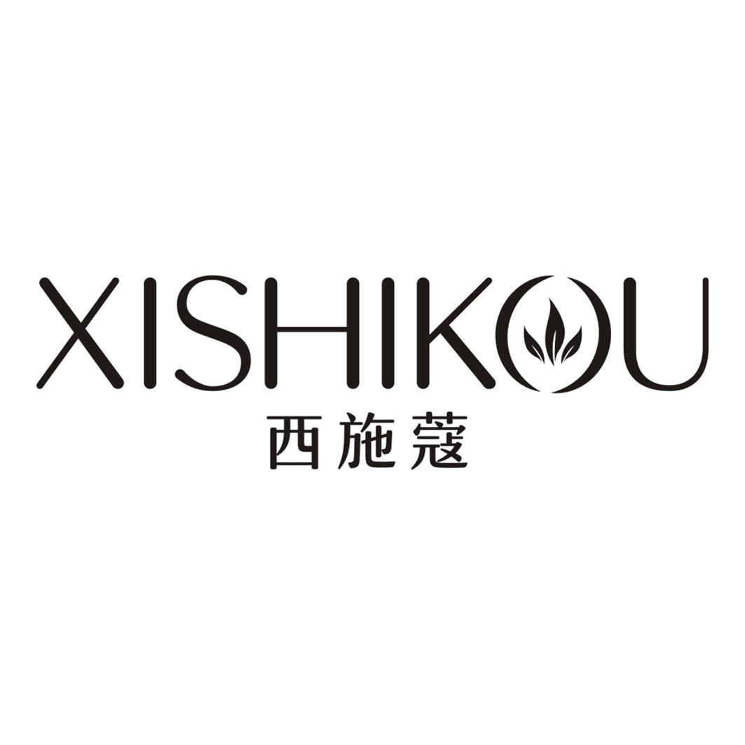 西施蔻