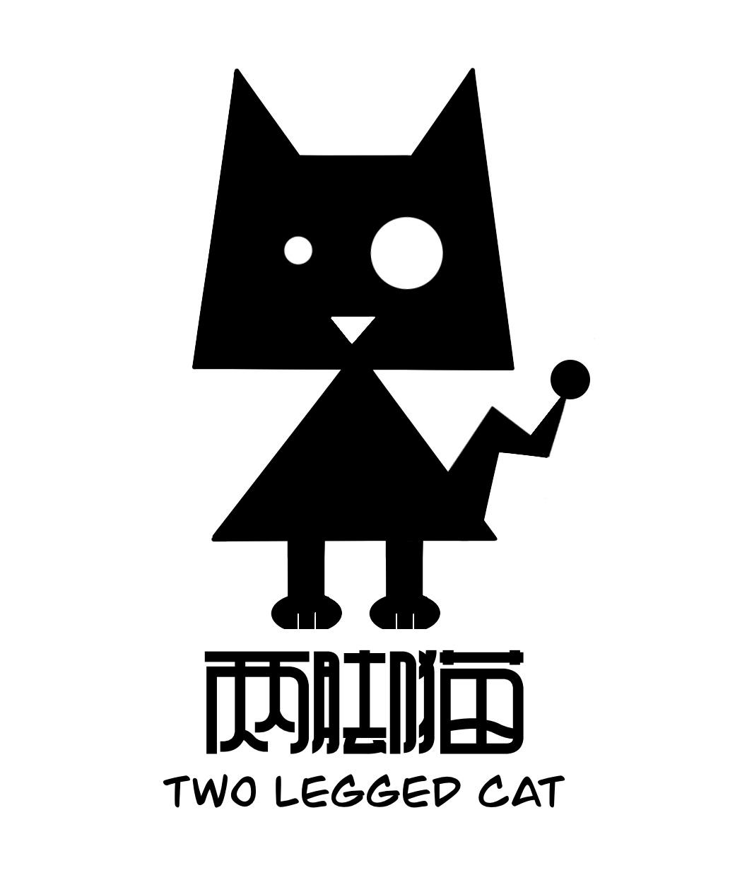 两脚猫 TWO LEGGED CAT