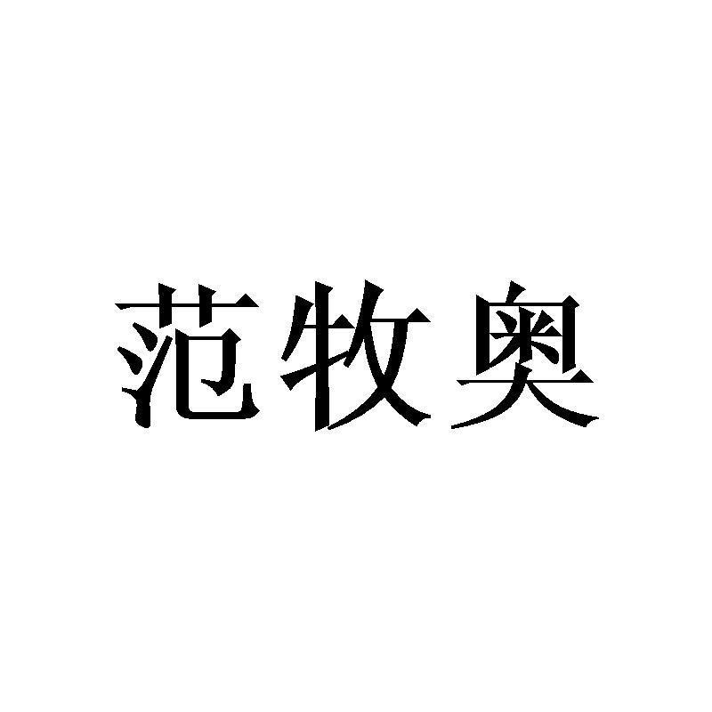 范牧奥