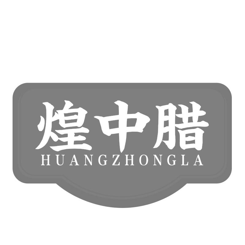 煌中腊