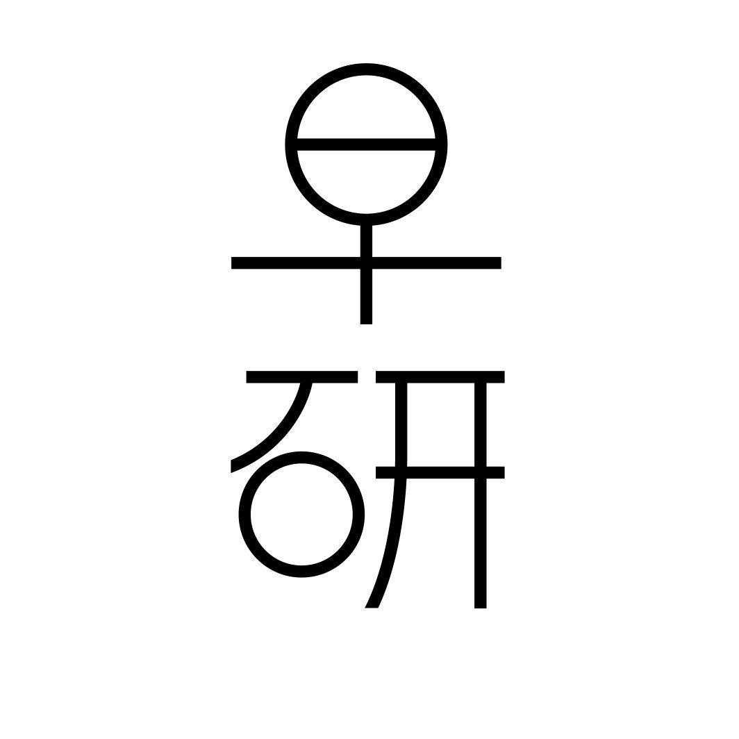 早研