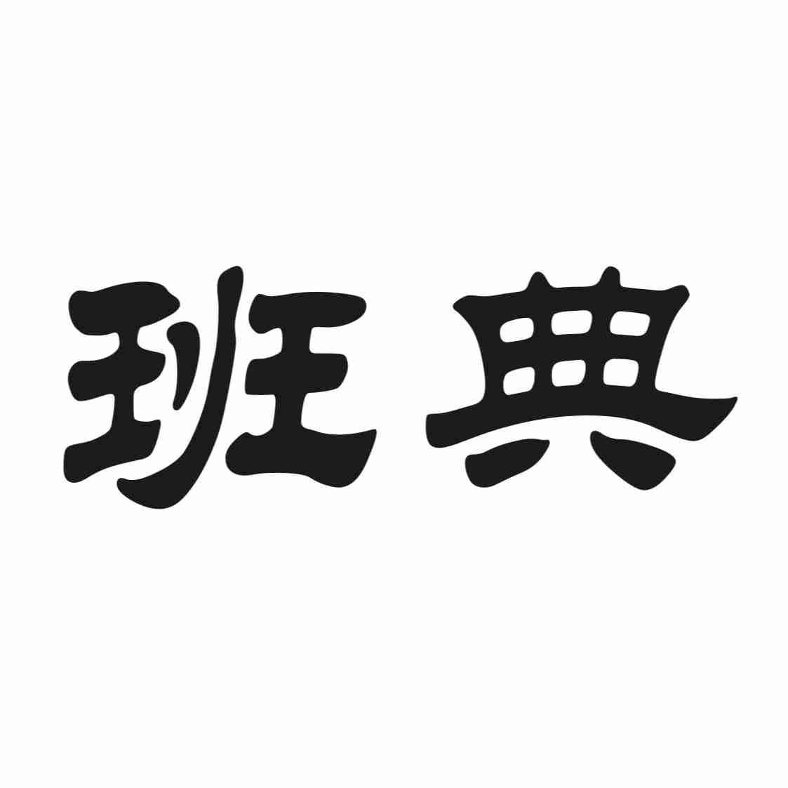 班典