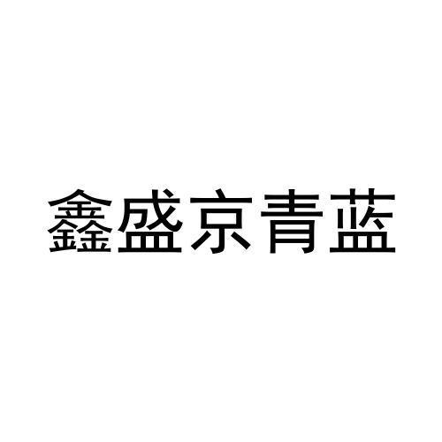 鑫盛京青蓝