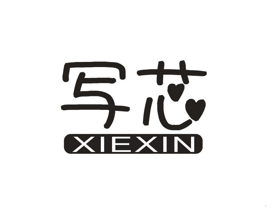 写芯