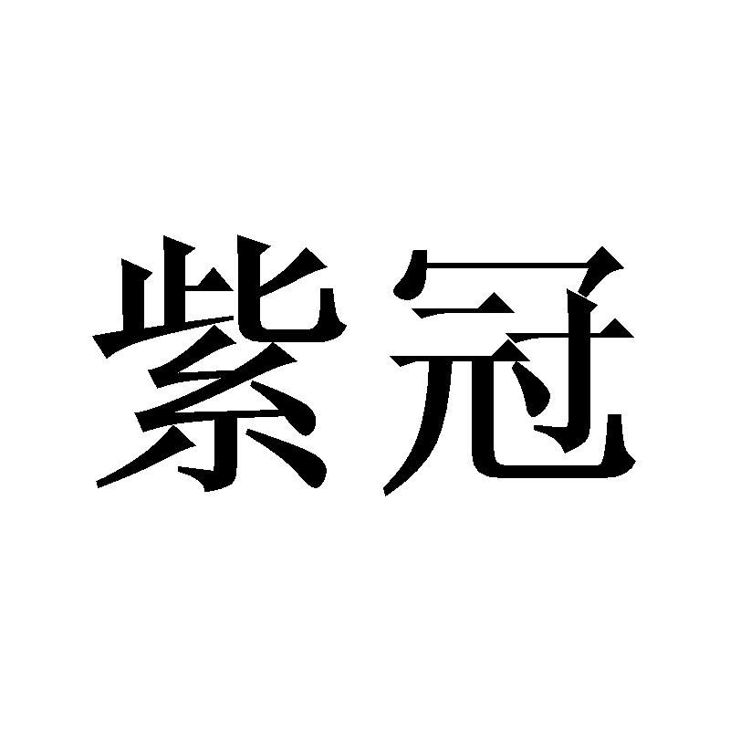紫冠