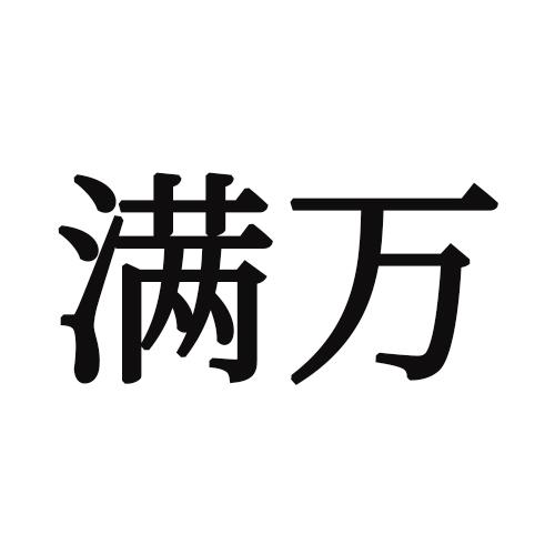 满万