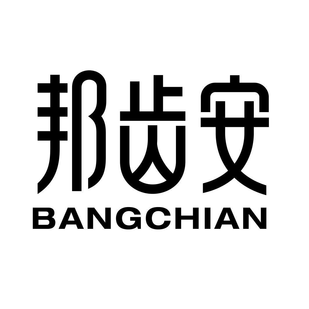 邦齿安