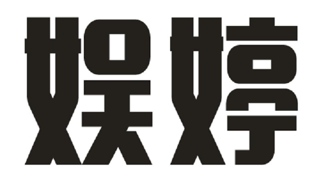 娱婷