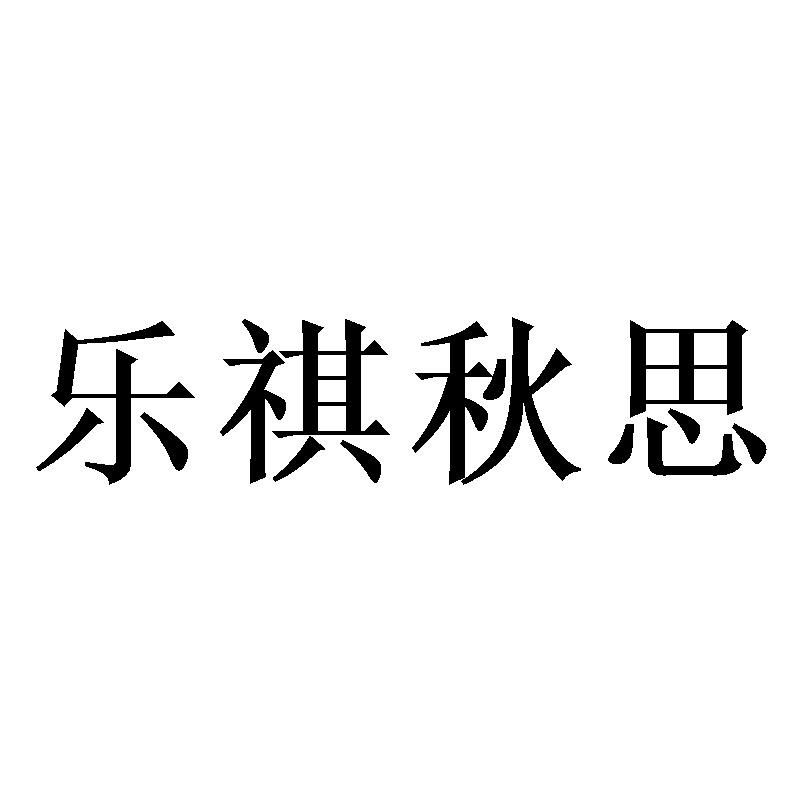 乐祺秋思