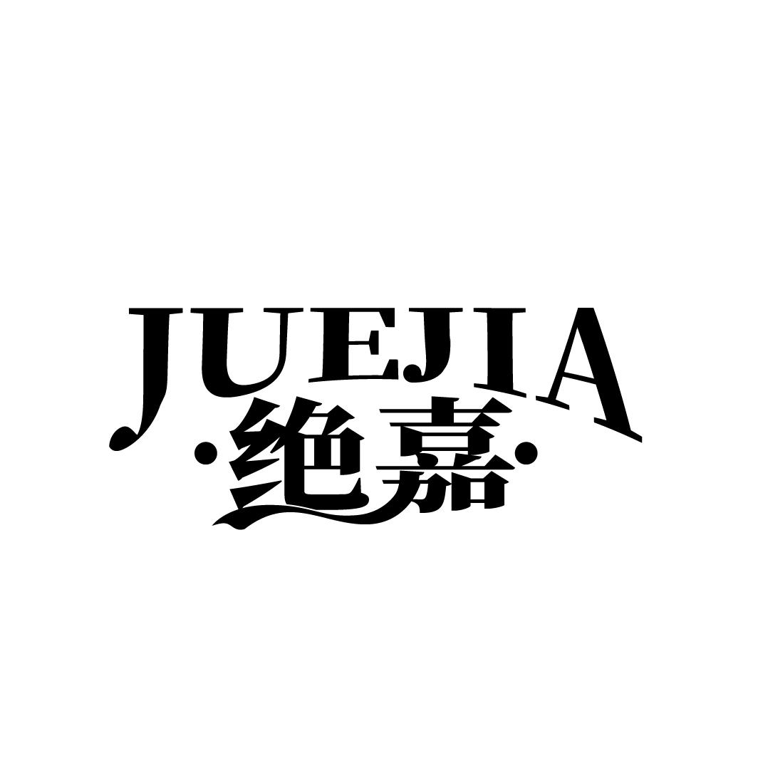 绝嘉