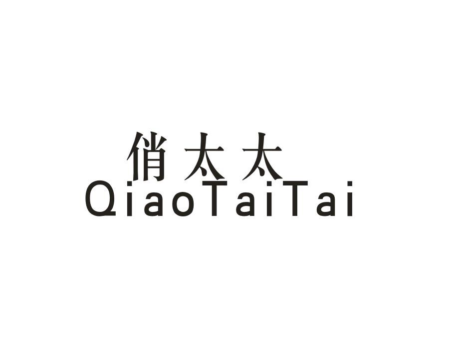 俏太太