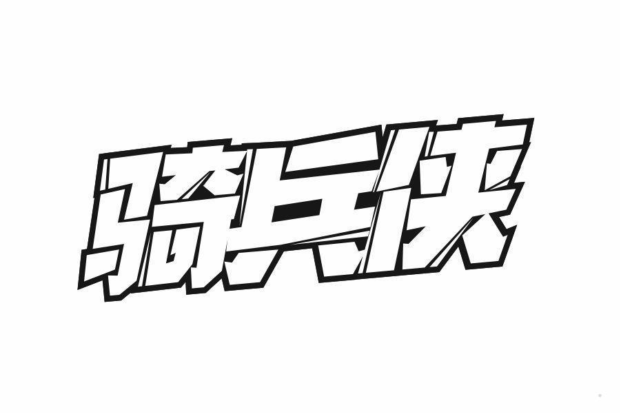 骑兵侠