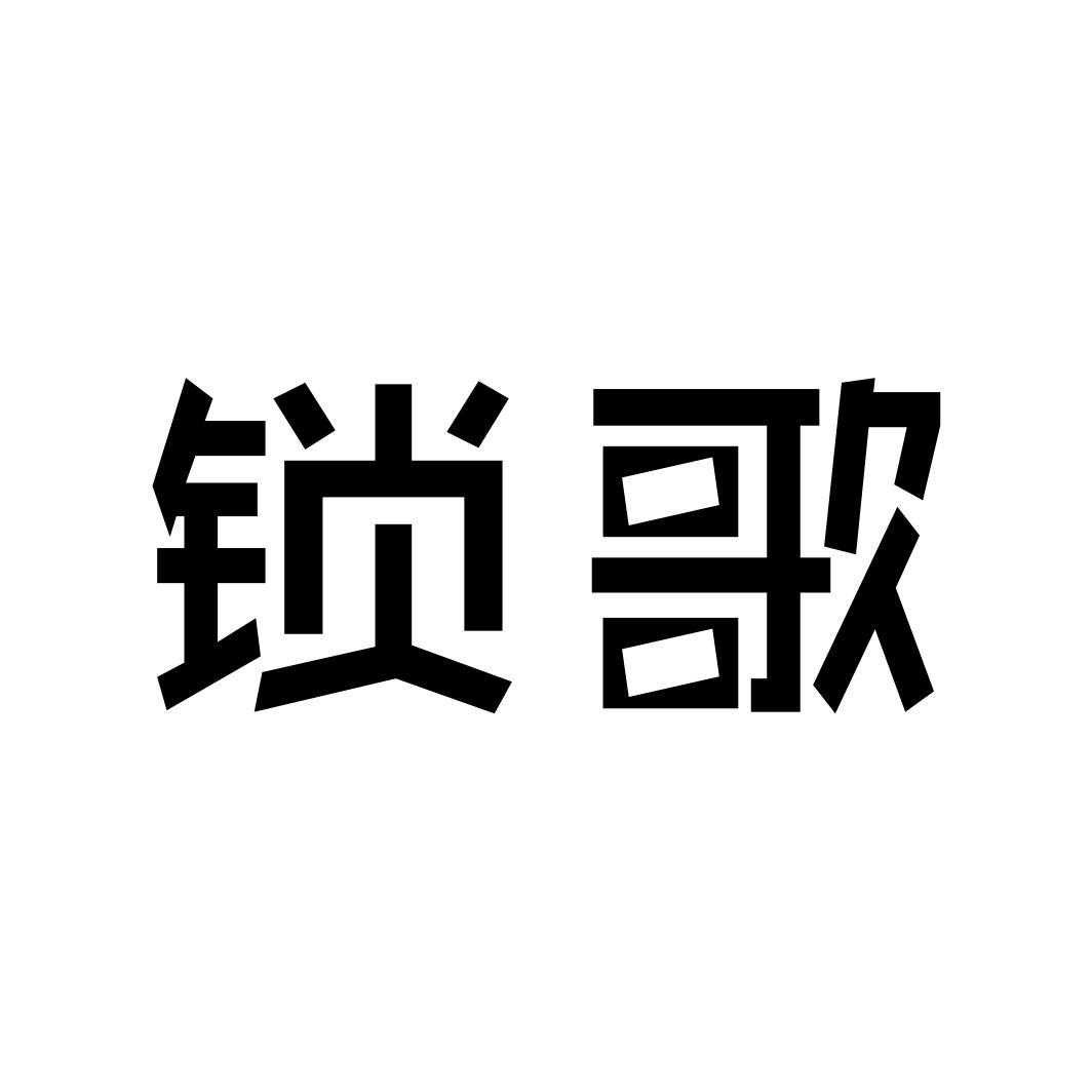 锁歌