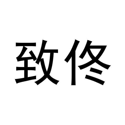致佟