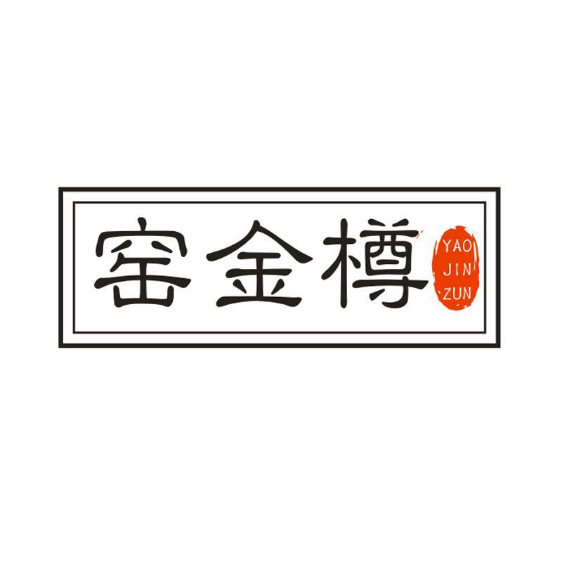 窑金樽