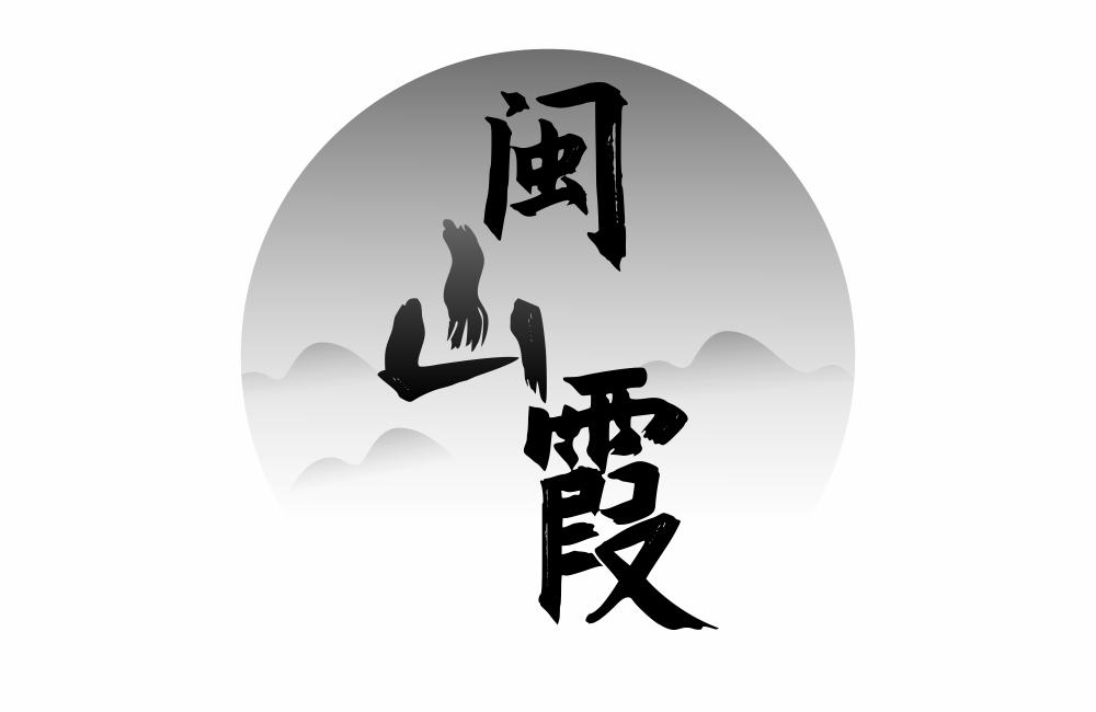 闽山霞