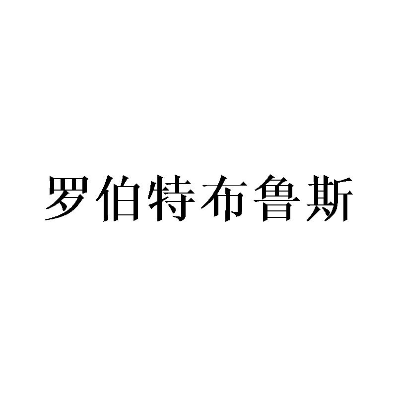 罗伯特布鲁斯