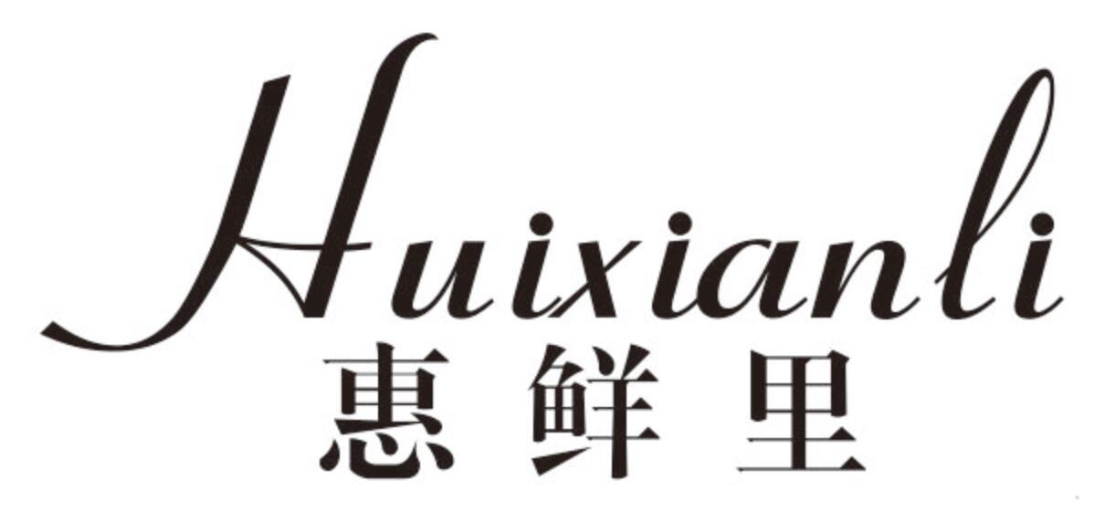惠鲜里