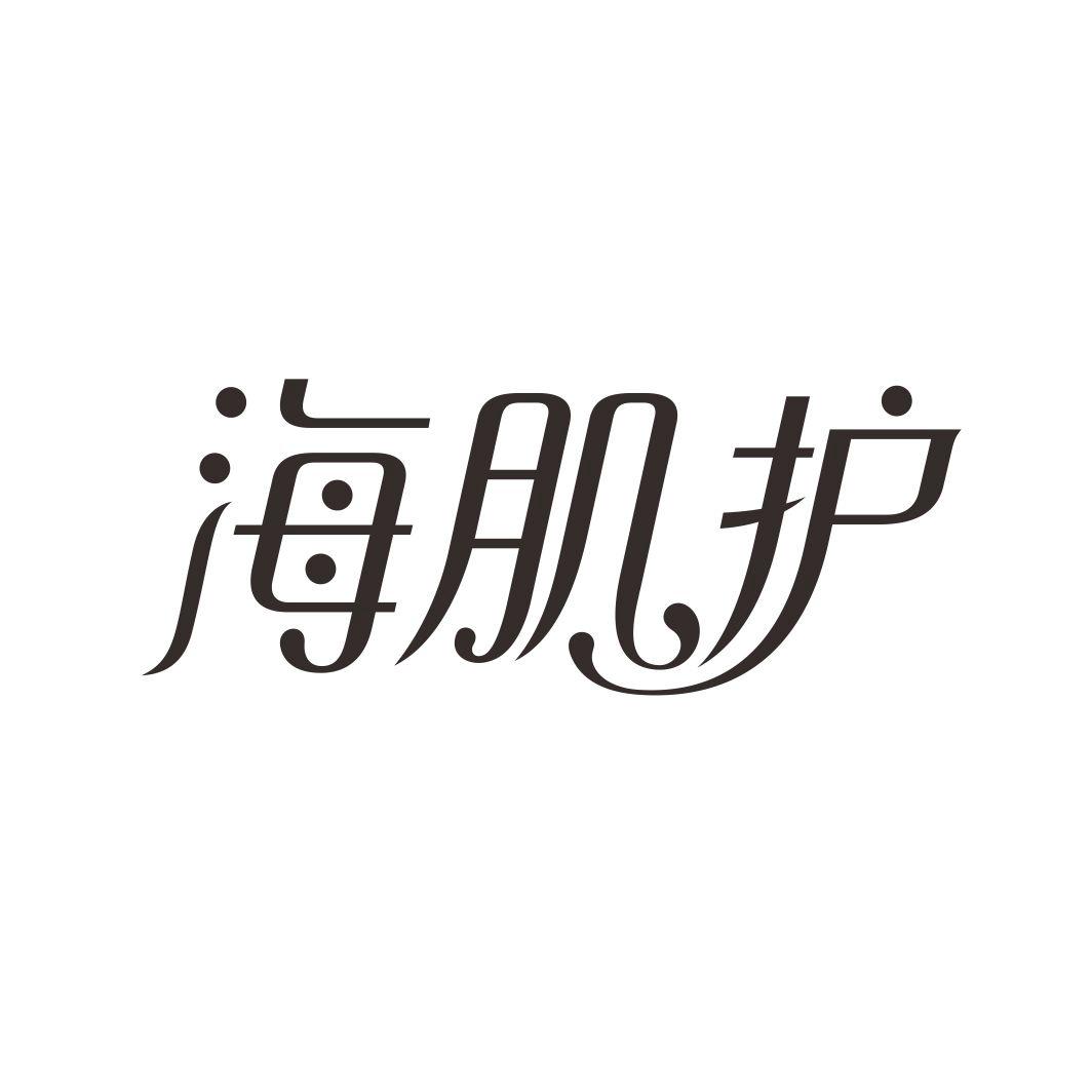 海肌护