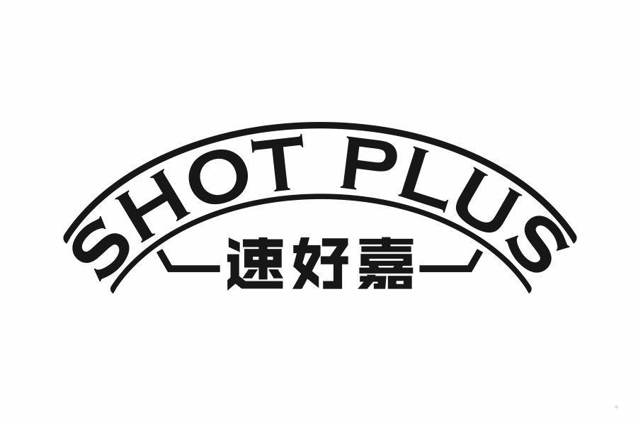 速好嘉 SHOT PLUS