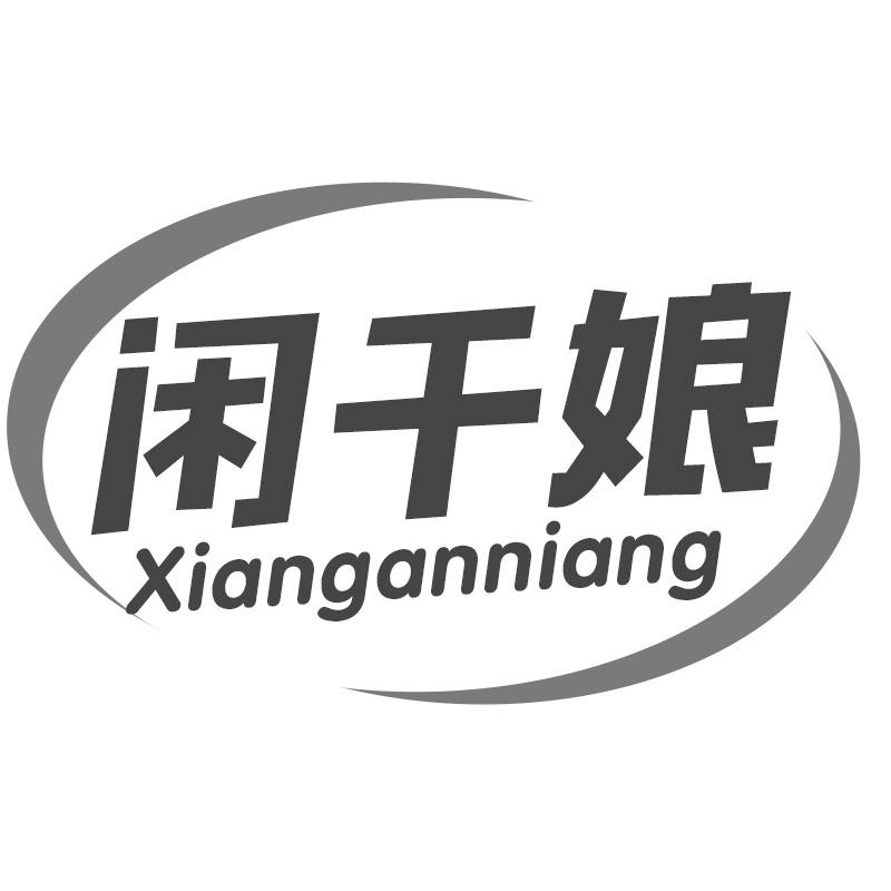 闲干娘