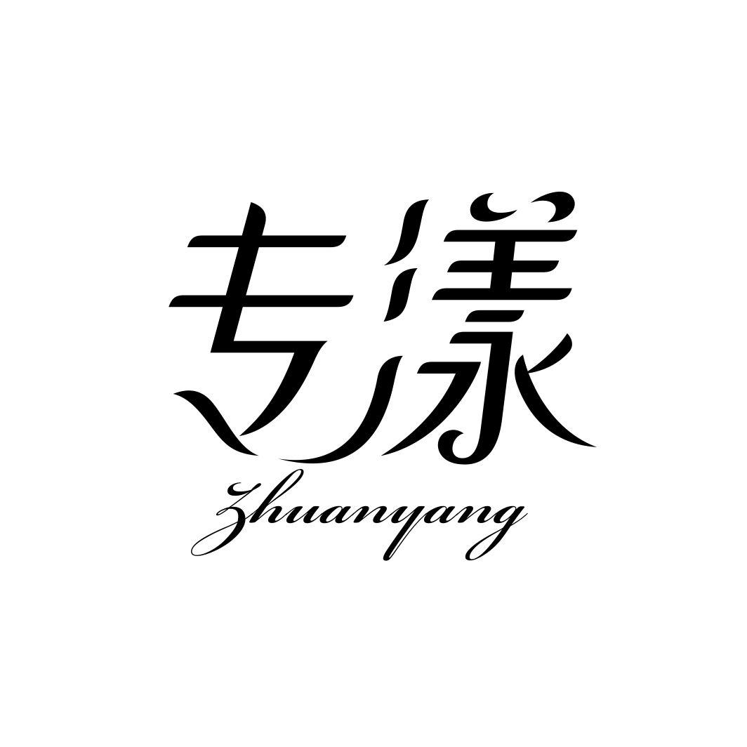 专漾