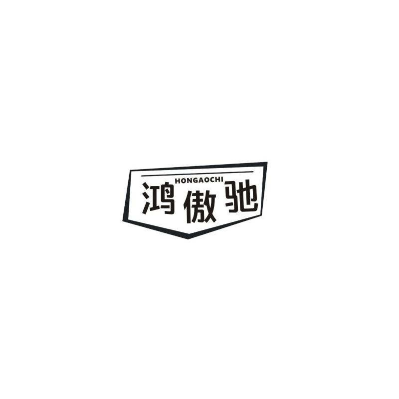 鸿傲驰