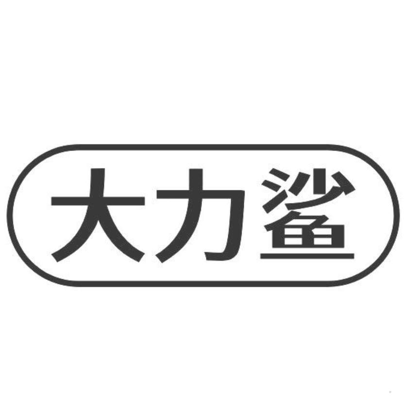 大力鲨