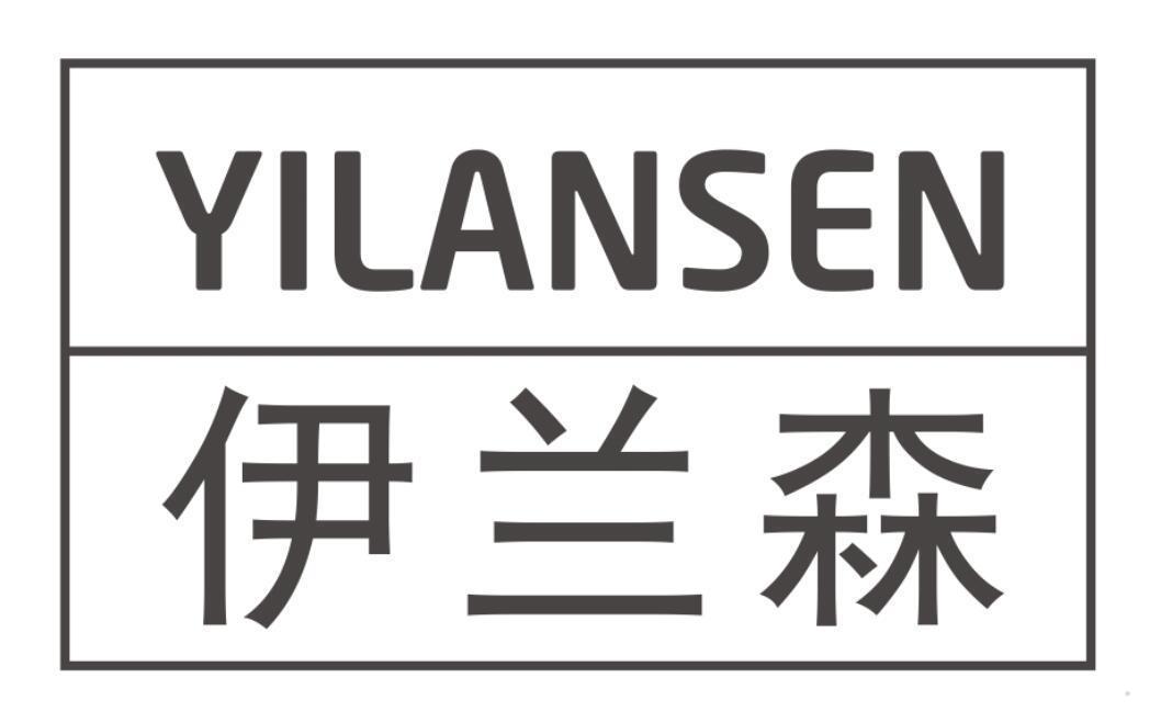 伊兰森