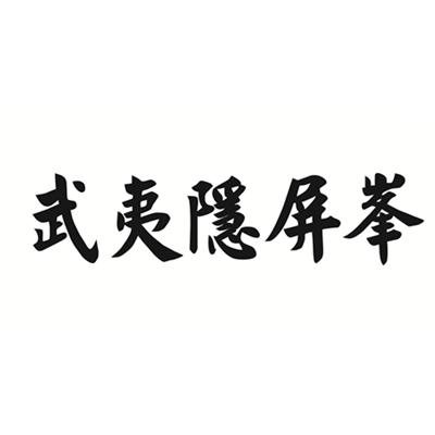 武夷隐屏峰