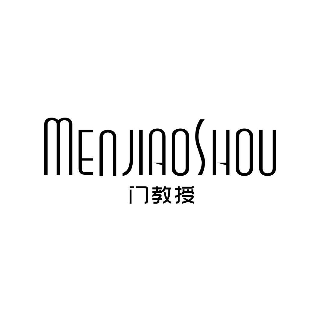 门教授