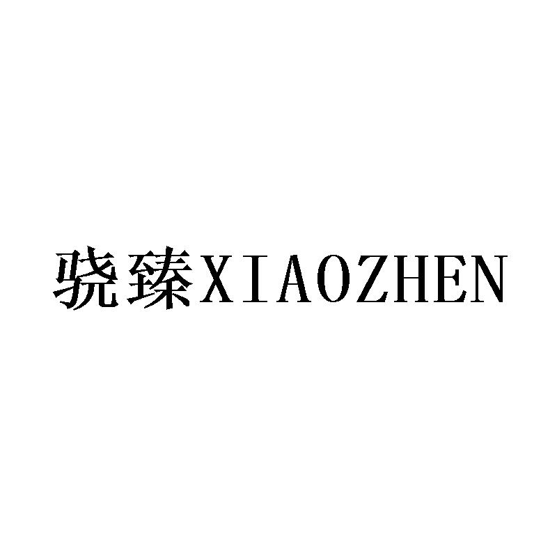 骁臻