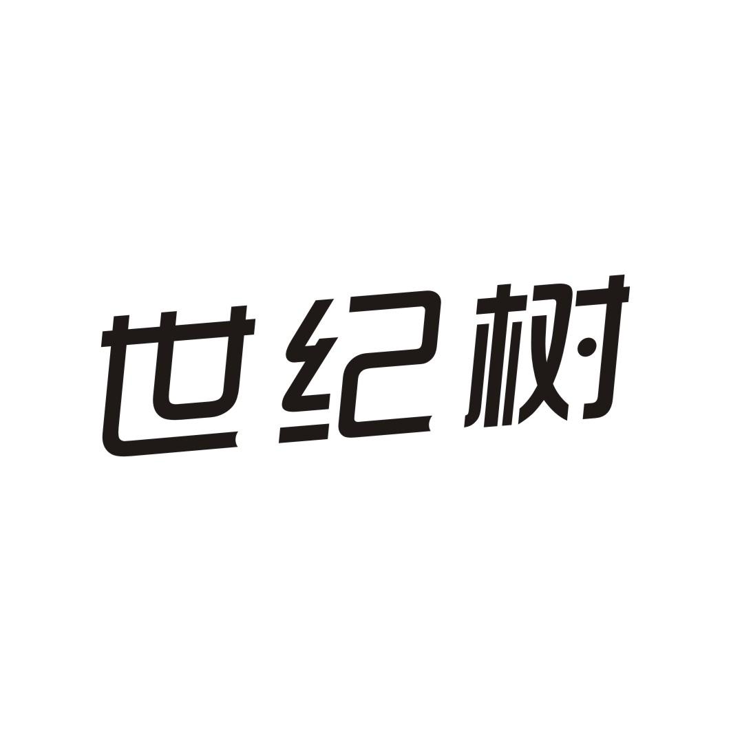 世纪树