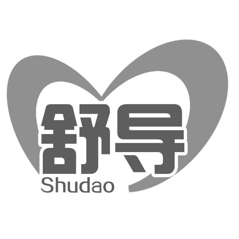 舒导