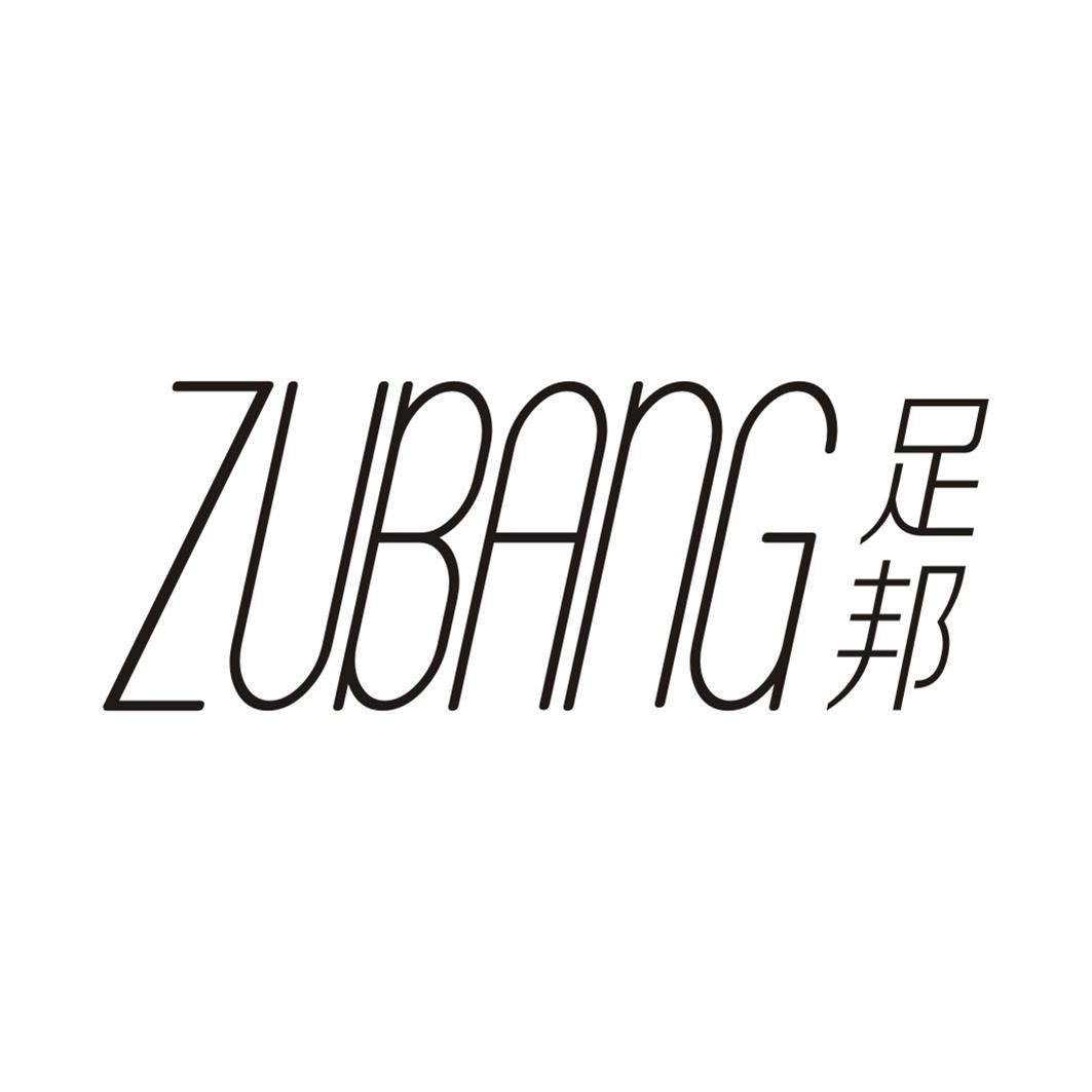 足邦