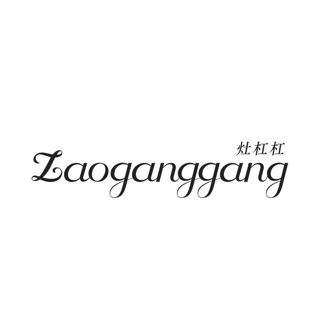 灶杠杠