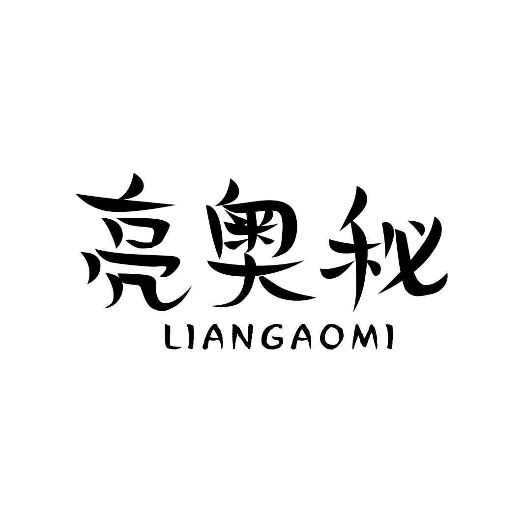 亮奥秘