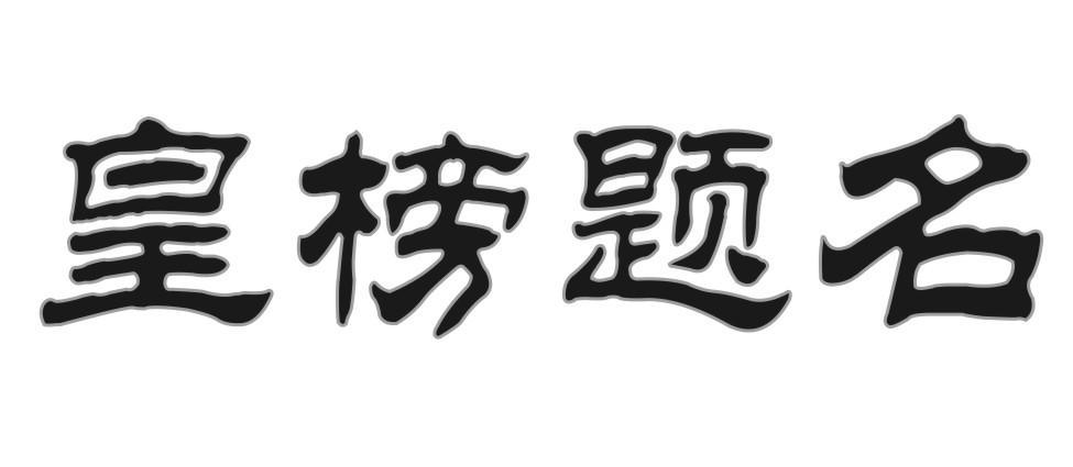 皇榜题名