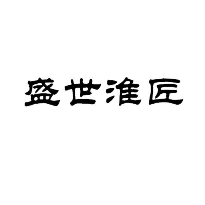 盛世淮匠