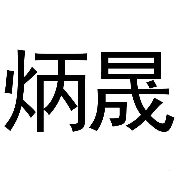 炳晟